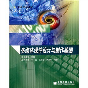 高等學校教材《多媒體課件設計與制作基礎》——實用性與創新性并重的教學指南
