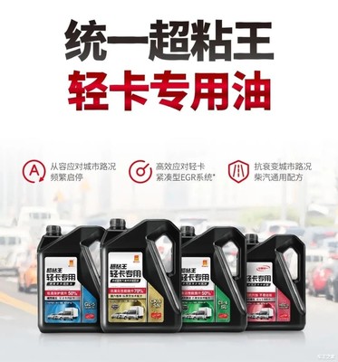 解決輕卡潤(rùn)滑痛點(diǎn)，統(tǒng)一超粘王輕卡專用油 以高效分散劑技術(shù)引領(lǐng)新標(biāo)準(zhǔn)