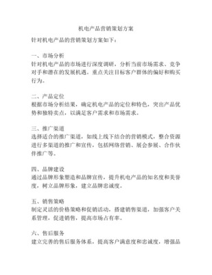 《機(jī)電產(chǎn)品全球報(bào)價(jià)系統(tǒng)》市場營銷策劃方案